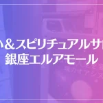 占い＆スピリチュアルサロン 銀座エルアモールは当たる？当たらない？参考になる口コミをご紹介！