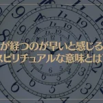 時間が経つのが早いと感じる時のスピリチュアルな意味とは？