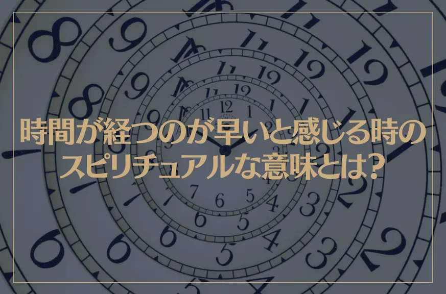 時間が経つのが早いと感じる時のスピリチュアルな意味とは？