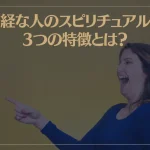 無神経な人のスピリチュアル的な3つの特徴とは？