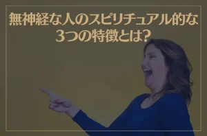 無神経な人のスピリチュアル的な3つの特徴とは？