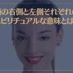 顔の右側と左側それぞれのスピリチュアルな意味とは？