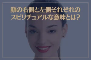 顔の右側と左側それぞれのスピリチュアルな意味とは？