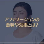 アファメーションの意味や効果とは？お金や仕事に関する例文もご紹介！