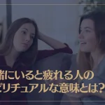 一緒にいると疲れる人のスピリチュアルな意味とは？
