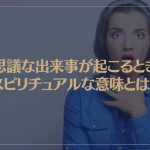 不思議な出来事が起こるときのスピリチュアルな意味とは？