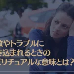 事故やトラブルに巻き込まれるときのスピリチュアルな意味とは？