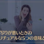 写真写りが悪いときのスピリチュアルな5つの意味とは？