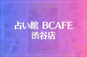 占い館 BCAFE(ビーカフェ)渋谷店は当たる?当たらない?参考になる口コミをご紹介!