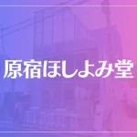原宿ほしよみ堂は当たる？当たらない？参考になる口コミをご紹介！
