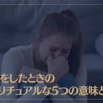 失恋をしたときのスピリチュアルな5つの意味とは？