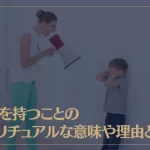 毒親を持つことのスピリチュアルな意味や理由とは？