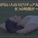 物欲がない人のスピリチュアル的な8つの特徴が→コレ！