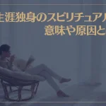 生涯独身のスピリチュアルな意味や原因とは？