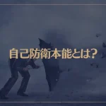 自己防衛本能とは？自己防衛本能が強すぎる人の特徴をご紹介！
