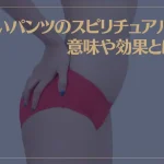 赤いパンツのスピリチュアルな意味や効果とは？運気アップって本当？