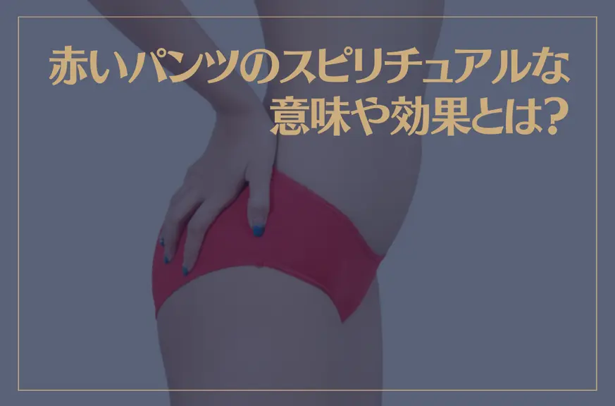 赤いパンツのスピリチュアルな意味や効果とは？運気アップって本当？