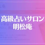 高級占いサロン 明松庵は当たる？当たらない？参考になる口コミをご紹介！