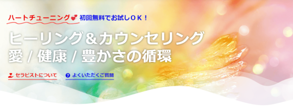 ヒーリング&カウンセリング Remind.LOVE