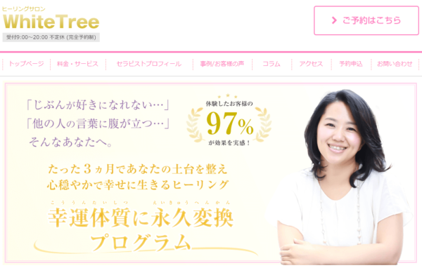 ヒーリングサロン White Tree