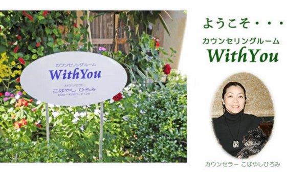 カウンセリングルーム WithYou