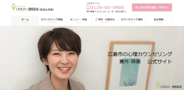 くれたけ心理相談室（安佐北支部）