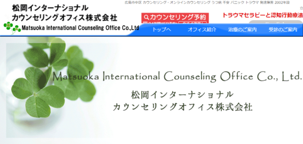 松岡インターナショナルカウンセリングオフィス