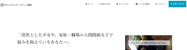 カウンセリング・オフィス藤沢