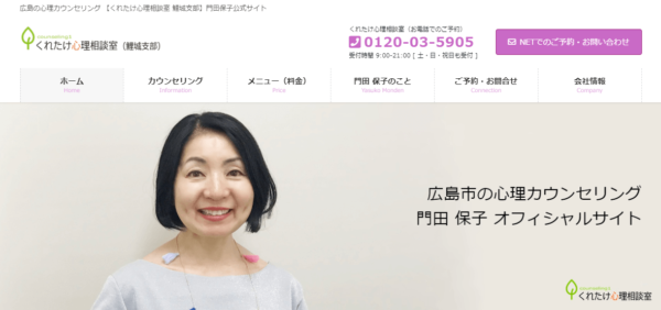 くれたけ心理相談室（広島鯉城支部）