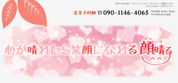 カウンセリング顔晴る