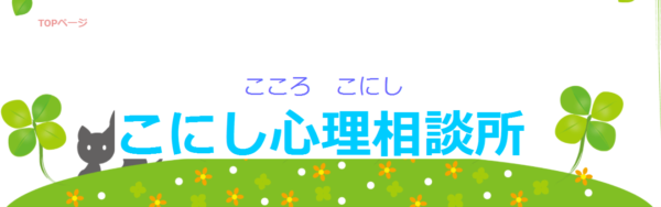 こにし心理相談所