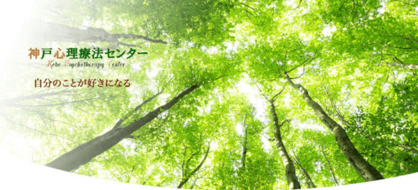 神戸心理療法センター