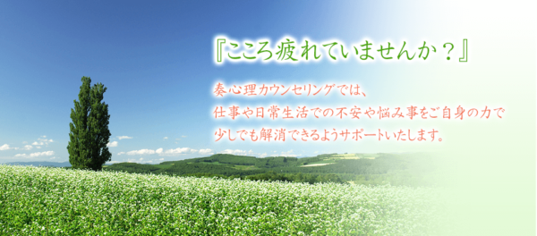 奏心理カウンセリング