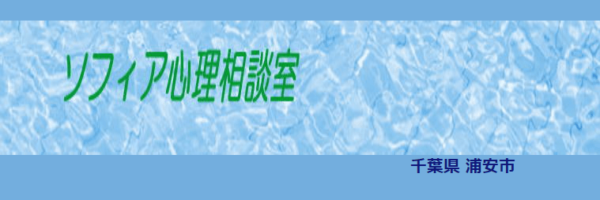 ソフィア心理相談室