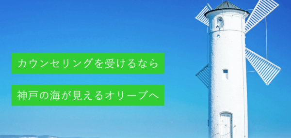 カウンセリングスペース olive