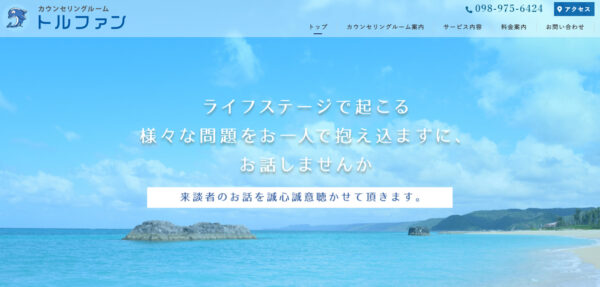 カウンセリングルーム トルファン