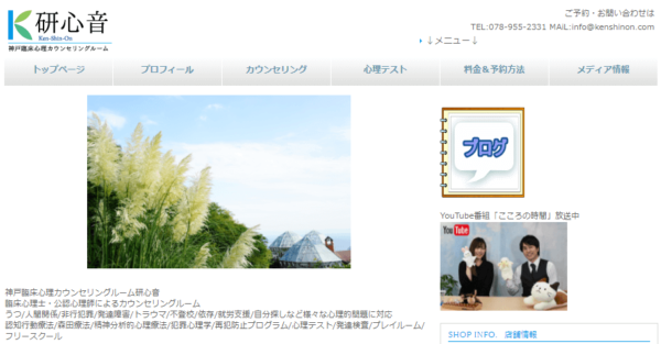 神戸臨床心理カウンセリングルーム 研心音