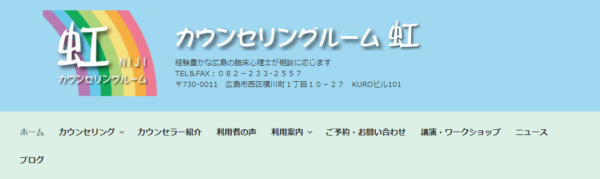 カウンセリングルーム 虹