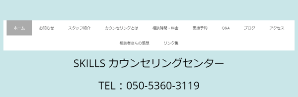 SKILLSカウンセリングセンター