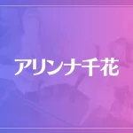 アリンナ千花は当たる？当たらない？参考になる口コミをご紹介！