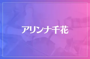 アリンナ千花は当たる?当たらない?参考になる口コミをご紹介!