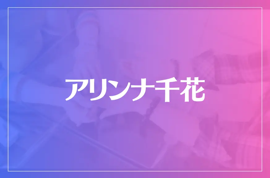 アリンナ千花は当たる？当たらない？参考になる口コミをご紹介！