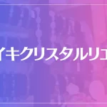 レイキクリスタルリエコは当たる？当たらない？参考になる口コミをご紹介！