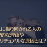 他人に振り回される人の心理的な理由やスピリチュアルな原因とは？