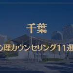 千葉の口コミ評判が良いおすすめ心理カウンセリング11選！