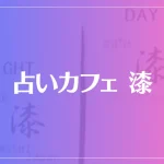 占いカフェ 漆は当たる？当たらない？参考になる口コミをご紹介！
