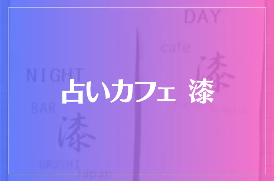 占いカフェ 漆は当たる？当たらない？参考になる口コミをご紹介！