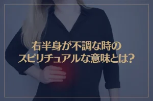 右半身が不調な時のスピリチュアルな意味とは？