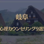 岐阜の口コミ評判が良いおすすめ心理カウンセリング9選！