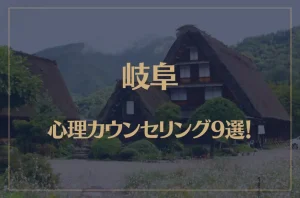 岐阜の口コミ評判が良いおすすめ心理カウンセリング9選!